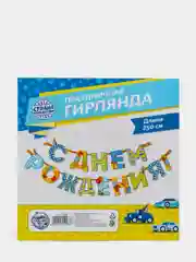 Синий праздничная гирлянда на ленте "С Днем Рождения!"