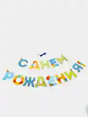 Синий праздничная гирлянда на ленте "С Днем Рождения!"