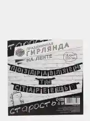 Серый праздничная гирлянда на ленте "С Др Короч", "Люблю тебя", "Стареешь", "С Днем Рождения"