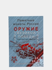 Набор "Оружие Великой победы - конструкторы оружия"