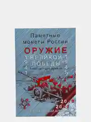 Набор "Оружие Великой победы - конструкторы оружия"