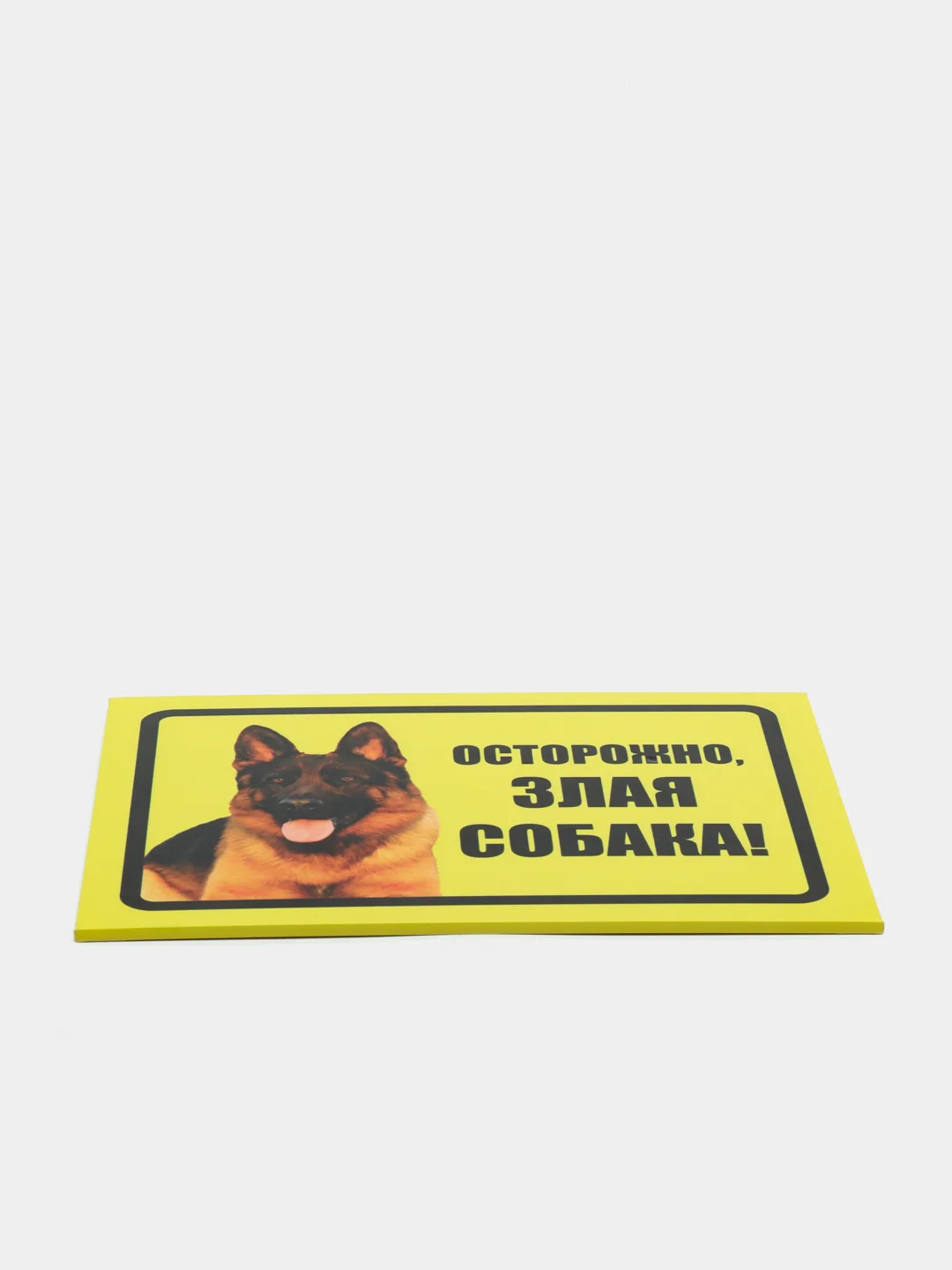 Табличка "Осторожно, злая собака!"