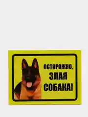 Табличка "Осторожно, злая собака!"
