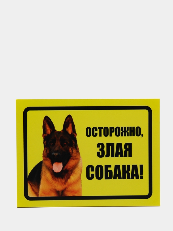 Табличка "Осторожно, злая собака!"