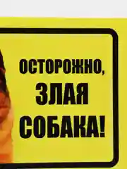 Табличка "Осторожно, злая собака!"