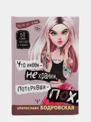 Что имеем не храним, потерявши пох
