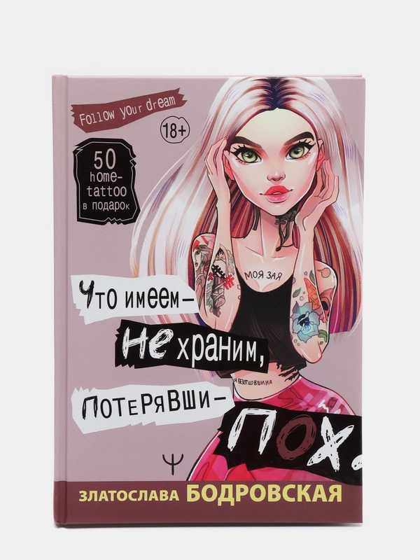 Что имеем не храним, потерявши пох