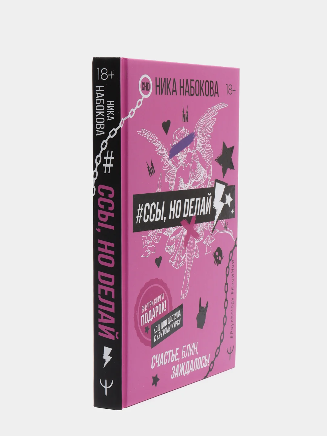 Ссы, но делай. Счастье, блин, заждалось! Ника Набокова