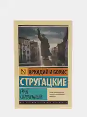 Град обреченный