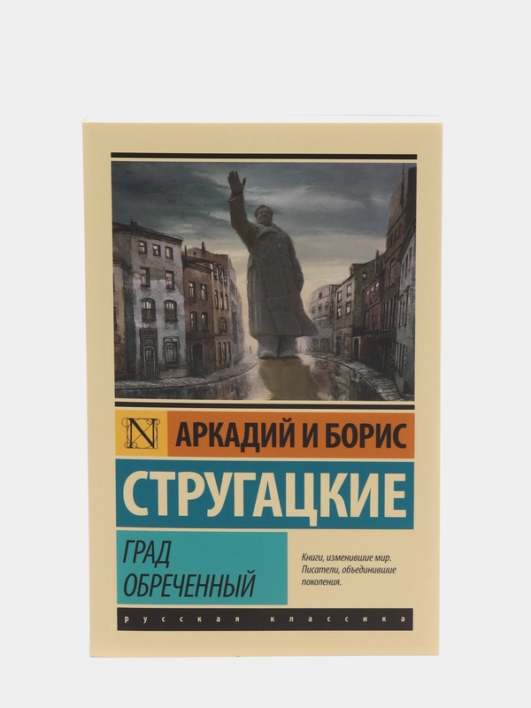 Град обреченный