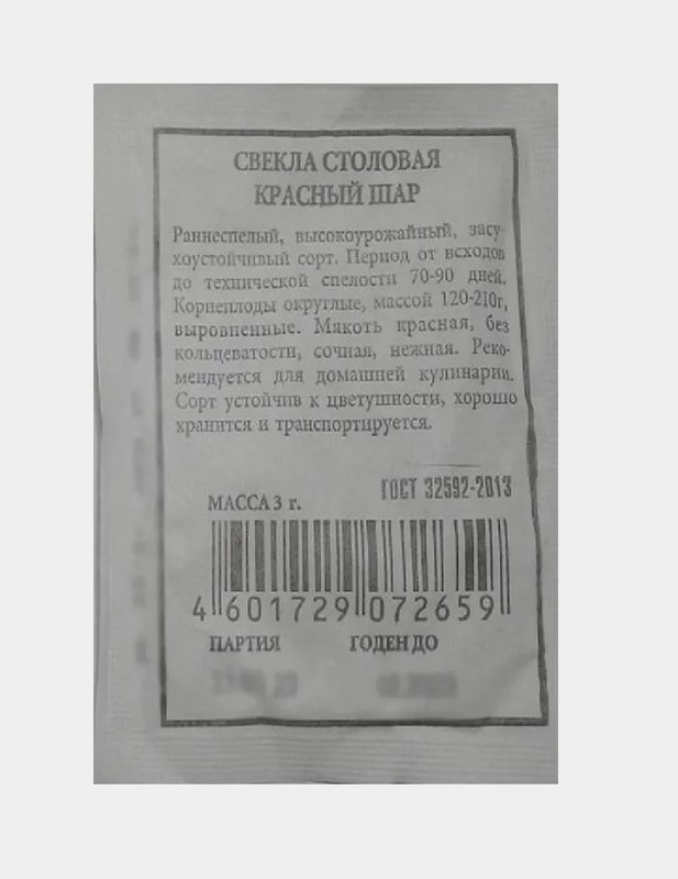 Семена Свекла столовая (набор 2 уп) "Красный шар"