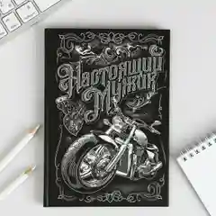 Мужской подарочный недатированный ежедневник - блокнот "Настоящий мужик", ф. А5, 80л