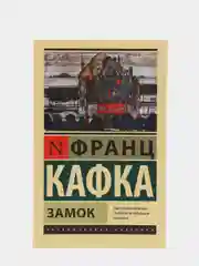 Замок