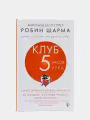 Клуб "5 часов утра". Секрет личной эффективности от монаха, который продал свой "феррари"