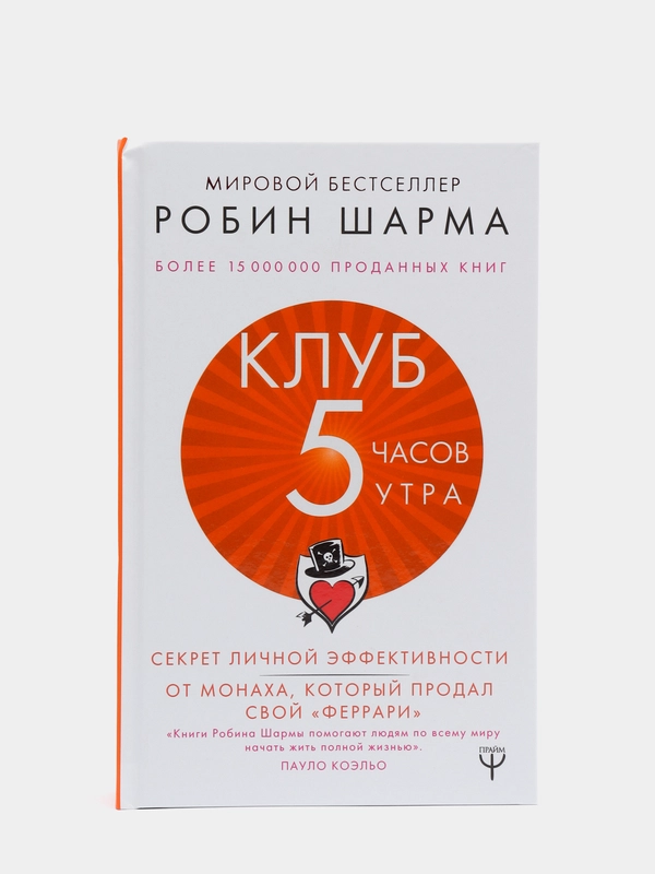 Клуб "5 часов утра". Секрет личной эффективности от монаха, который продал свой "феррари"