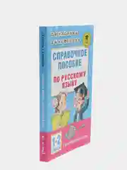 Справочное пособие по русскому языку. 1-2 классы