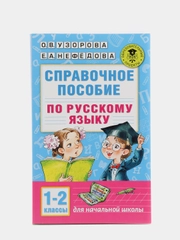 Справочное пособие по русскому языку. 1-2 классы
