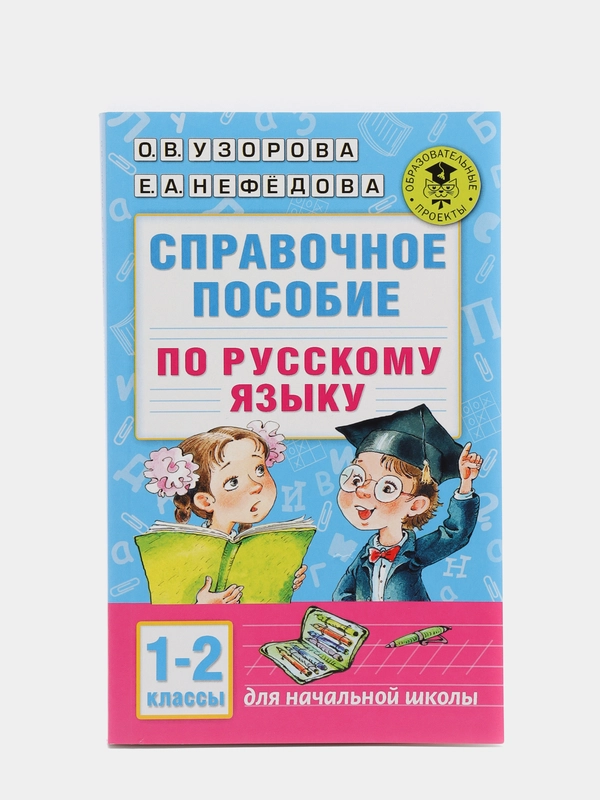 Справочное пособие по русскому языку. 1-2 классы