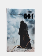 Противостояние