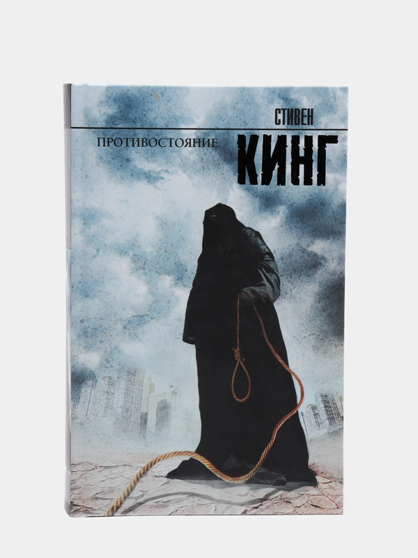 Противостояние