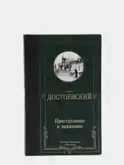 Преступление и наказание