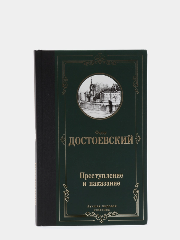 Преступление и наказание