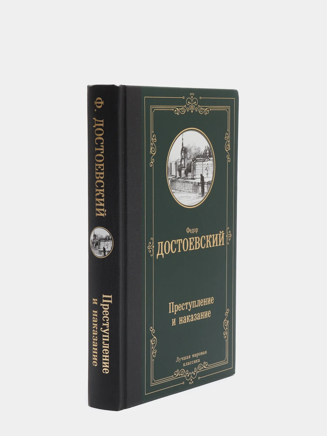 Преступление и наказание
