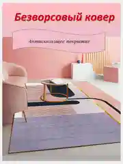 Карамельный безворсовый прикроватный коврик