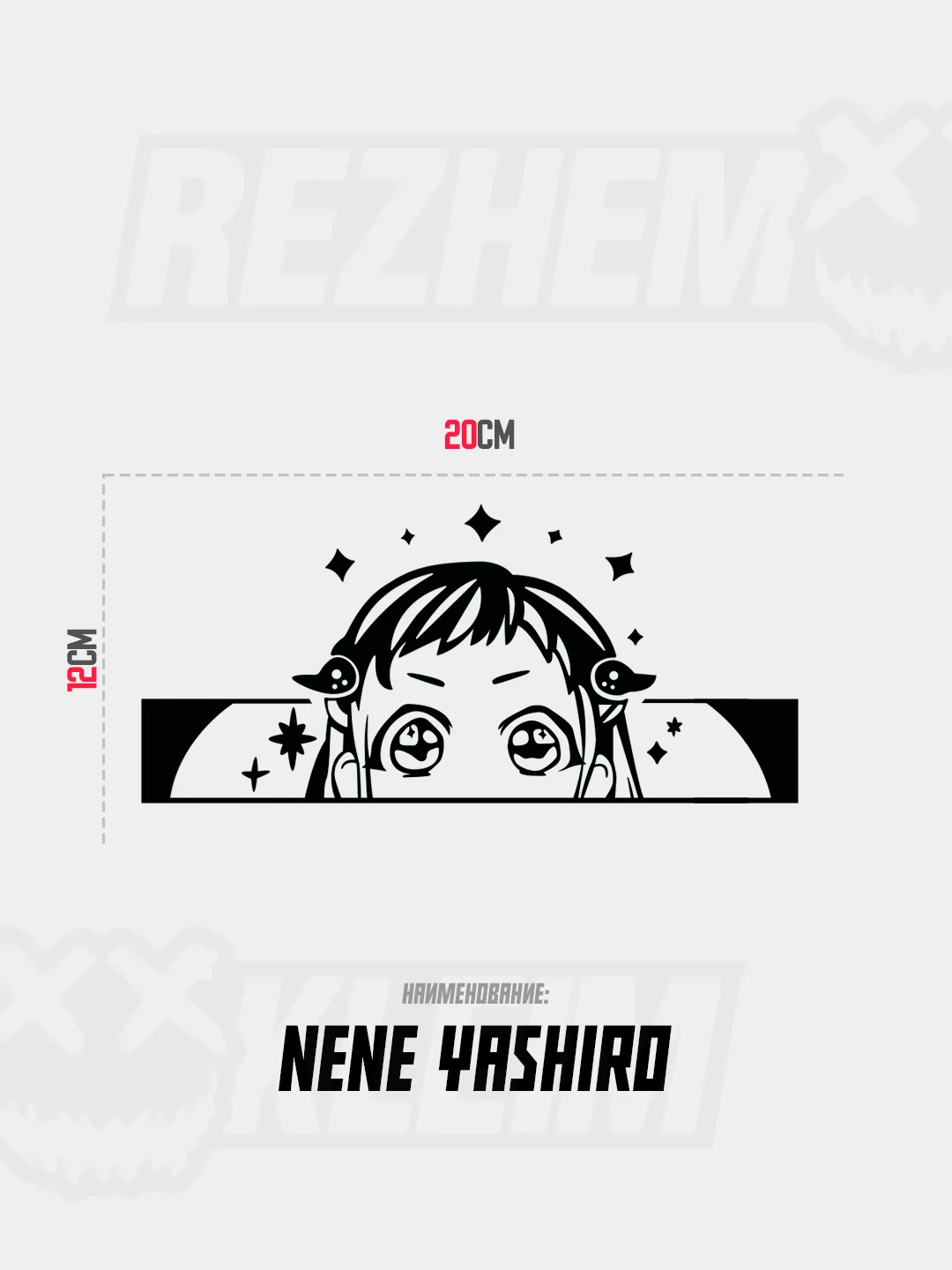 Белый нэнэ Ясиро, "Туалетный мальчик", JDM sticker REZHEM KLEIM