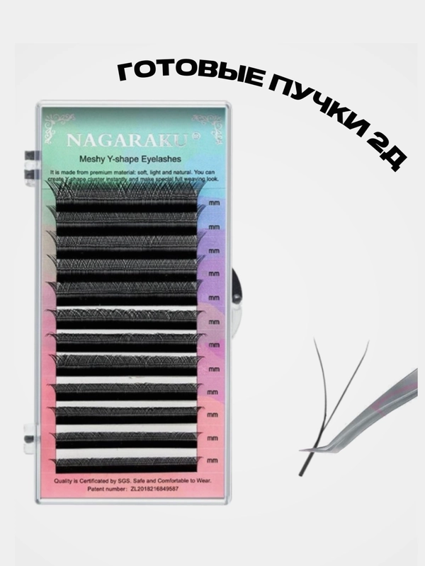 Ресницы для наращивания, готовые пучки Nagaraku, 2D - 12 линий