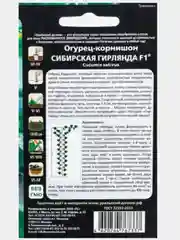 Огурец-корнишон "Сибирская гирлянда F1", семена