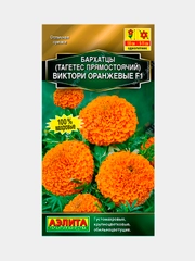 Семена Бархатцы "Виктори оранжевые F1"