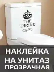 Наклейки на унитаз для туалета на крышку бачок на дверь ванную на стену мебель зеркало