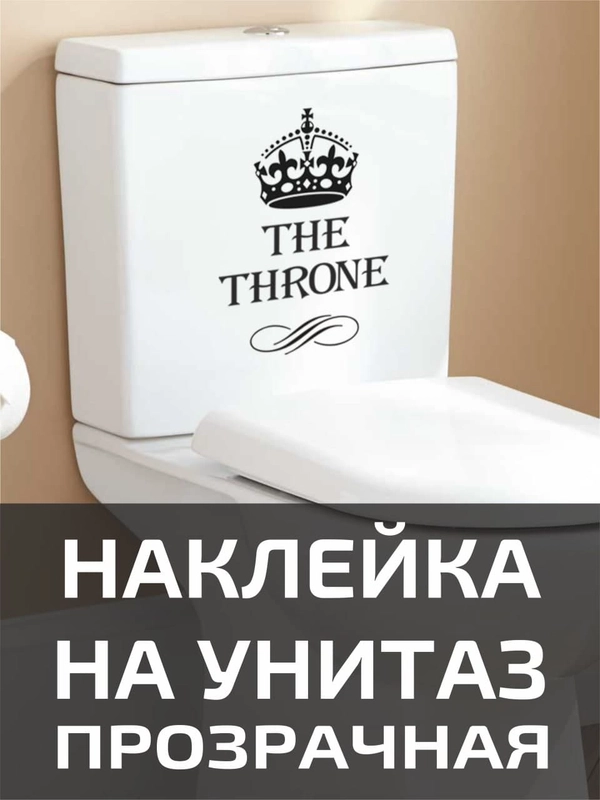 Наклейки на унитаз для туалета на крышку бачок на дверь ванную на стену мебель зеркало