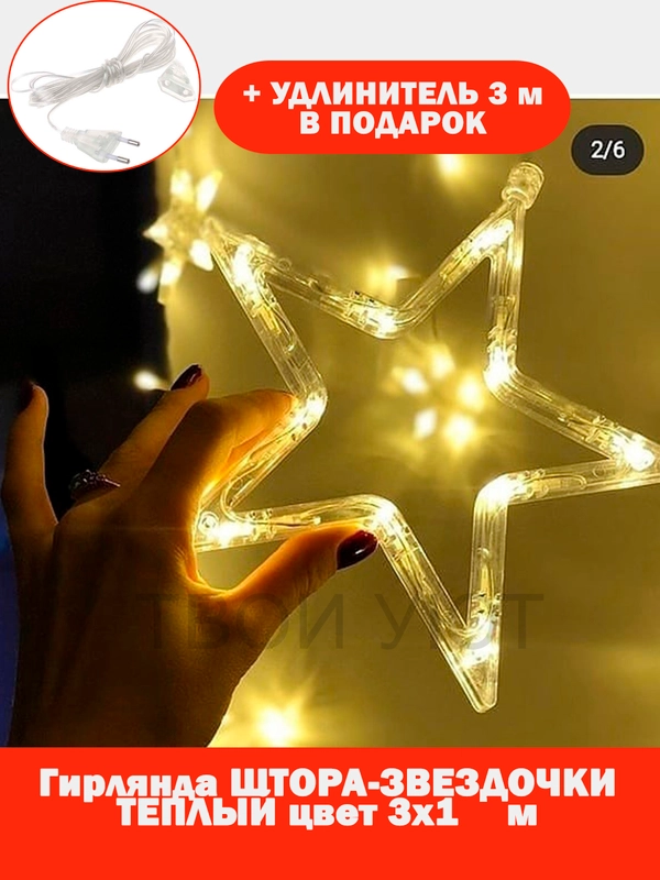 Гирлянда-штора "Звезды", 3 х 1 м, теплый желтый цвет, светодиодная новогодняя