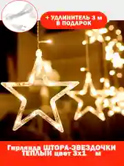 Гирлянда-штора "Звезды", 3 х 1 м, теплый желтый цвет, светодиодная новогодняя
