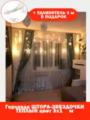 Гирлянда-штора "Звезды", 3 х 1 м, теплый желтый цвет, светодиодная новогодняя