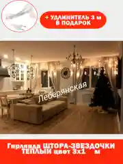 Гирлянда-штора "Звезды", 3 х 1 м, теплый желтый цвет, светодиодная новогодняя