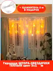 Гирлянда-штора "Звезды", 3 х 1 м, теплый желтый цвет, светодиодная новогодняя