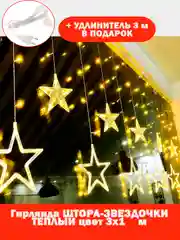 Гирлянда-штора "Звезды", 3 х 1 м, теплый желтый цвет, светодиодная новогодняя