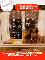 Гирлянда-штора "Звезды", 3 х 1 м, теплый желтый цвет, светодиодная новогодняя