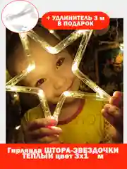 Гирлянда-штора "Звезды", 3 х 1 м, теплый желтый цвет, светодиодная новогодняя