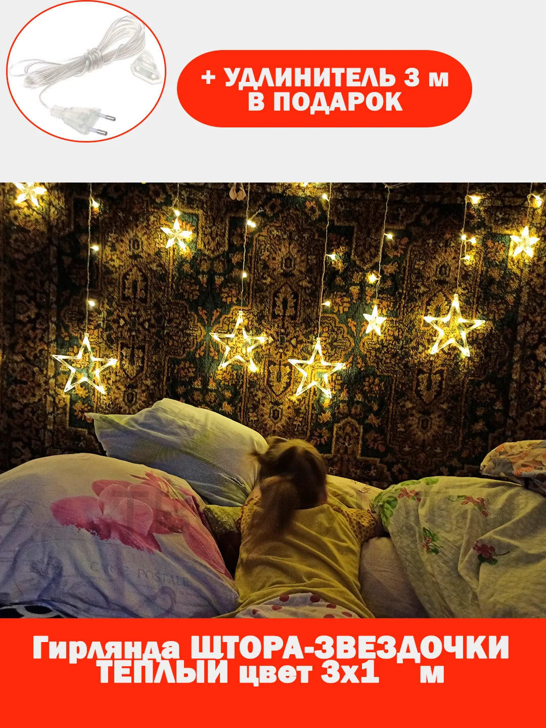 Гирлянда-штора "Звезды", 3 х 1 м, теплый желтый цвет, светодиодная новогодняя