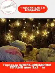 Гирлянда-штора "Звезды", 3 х 1 м, теплый желтый цвет, светодиодная новогодняя