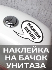Наклейки на унитаз для туалета на крышку бачок на дверь ванную на стену мебель зеркало