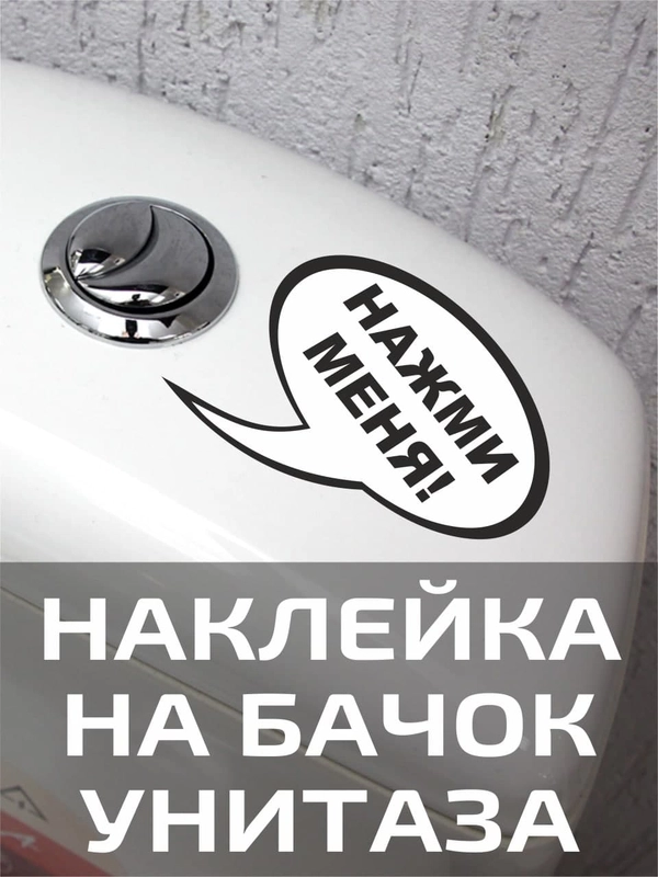 Наклейки на унитаз для туалета на крышку бачок на дверь ванную на стену мебель зеркало