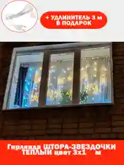 Гирлянда-штора "Звезды", 3 х 1 м, теплый желтый цвет, светодиодная новогодняя