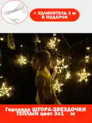 Гирлянда-штора "Звезды", 3 х 1 м, теплый желтый цвет, светодиодная новогодняя