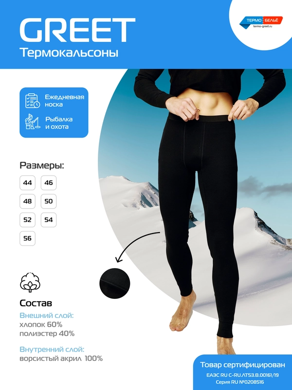 Кальсоны мужские GREET