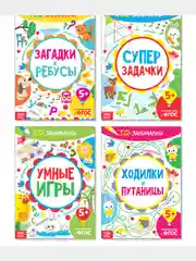 Книги-занималки IQ, набор 4 штуки, по 20 страниц
